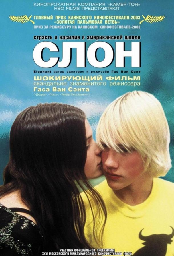 Фильм Слон 2003 года смотреть онлайн: Джон Робинсон, Алекс Фрост и другие